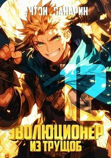 Эволюционер из трущоб. Том 12 - Панарин Антон Эволюционер из трущоб. Том 12 — Панарин Антон