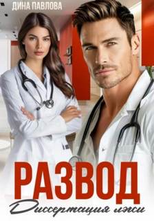 Развод. Диссертация лжи - Павлова Дина Развод. Диссертация лжи — Павлова Дина