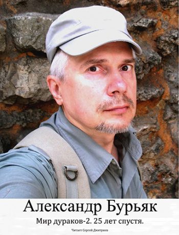 Мир дураков 2. 25 лет спустя — Бурьяк Александр