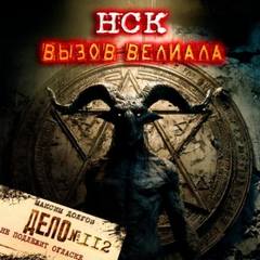 НСК дело №112. Вызов Велиала - Долгов Максим НСК дело №112. Вызов Велиала — Долгов Максим