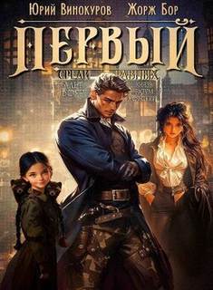 Первый среди Равных 7 - Бор Жорж, Винокуров Юрий