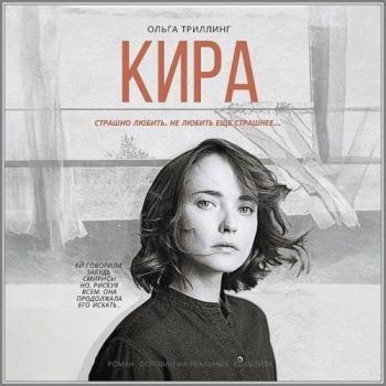 Кира — Триллинг Ольга