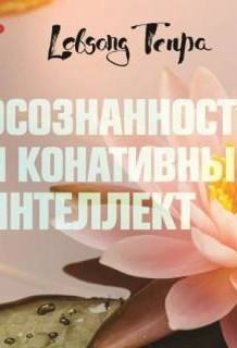 Осознанность и конативный интеллект - Тенпа Лобсанг Осознанность и конативный интеллект — Тенпа Лобсанг