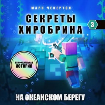 На океанском берегу — Чевертон Марк
