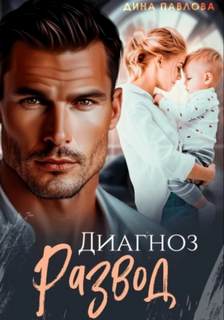 Диагноз развод - Павлова Дина Диагноз развод — Павлова Дина