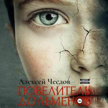 Повелитель дольменов - Чеслов Алексей Повелитель дольменов — Чеслов Алексей