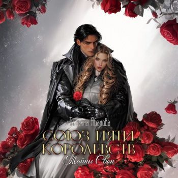 Союз пяти королевств. Тайны Свон - Абалова Татьяна Союз пяти королевств. Тайны Свон — Абалова Татьяна