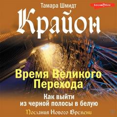 Крайон. Время Великого Перехода. Как выйти из черной полосы в белую - Шмидт Тамара Крайон. Время Великого Перехода. Как выйти из черной полосы в белую — Шмидт Тамара