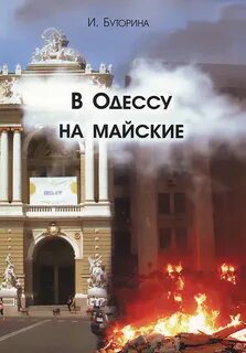 В Одессу на майские - Буторина Ирина В Одессу на майские — Буторина Ирина