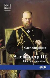 Александр III. Забытый император — Михайлов Олег