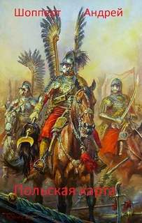 Уродина. Книга третья. Польская карта - Шопперт Андрей Уродина. Книга третья. Польская карта — Шопперт Андрей