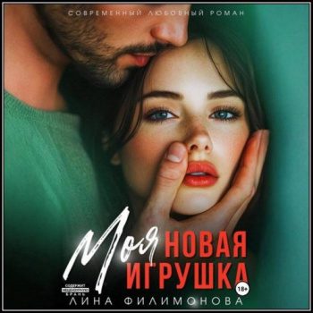 Моя новая игрушка - Филимонова Лина