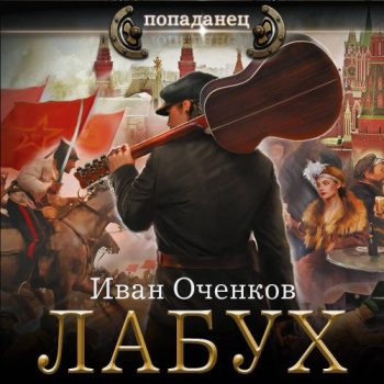 Лабух — Оченков Иван