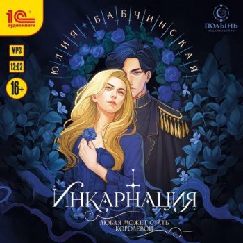 Инкарнация — Бабчинская Юлия