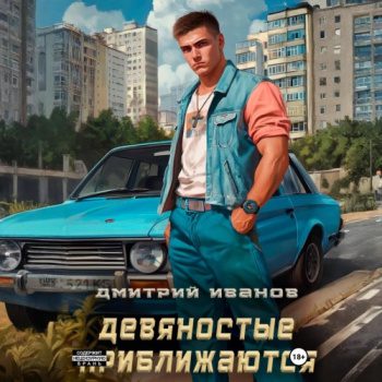 Девяностые приближаются - Иванов Дмитрий Девяностые приближаются — Иванов Дмитрий