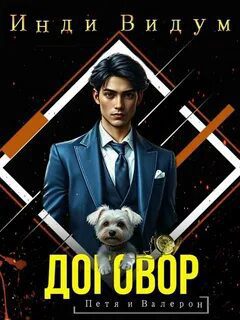 Петя и Валерон. Книга 1. Договор — Видум Инди