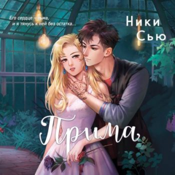 Прима - Сью Ники Прима — Сью Ники