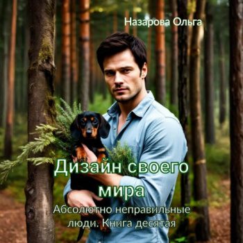 Дизайн своего мира - Назарова Ольга Дизайн своего мира — Назарова Ольга