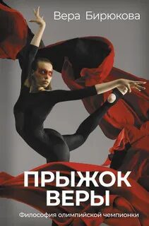 Прыжок Веры. Философия олимпийской чемпионки — Бирюкова Вера