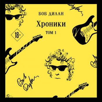 Хроники. Том 1 - Дилан Боб Хроники. Том 1 — Дилан Боб