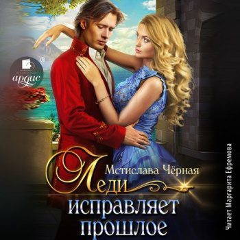 Леди исправляет прошлое - Чёрная Мстислава