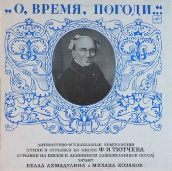 О, время, погоди… — Тютчев Федор