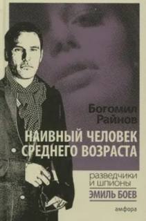 Наивный человек среднего возраста - Райнов Богомил Наивный человек среднего возраста — Райнов Богомил