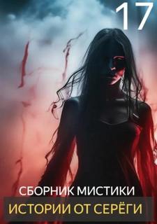 Истории от Серёги 17 - Денисов Сергей Истории от Серёги 17 — Денисов Сергей