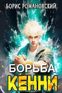 Борьба Кенни 1-5 — Романовский Борис