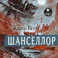 Шанселлор - Верн Жюль Шанселлор — Верн Жюль