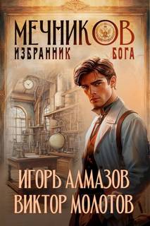 Мечников. Том 5. Избранник бога - Молотов Виктор, Алмазов Игорь Мечников. Том 5. Избранник бога — Молотов Виктор, Алмазов Игорь