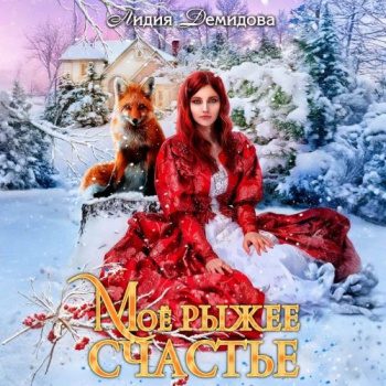 Мое рыжее счастье - Демидова Лидия Мое рыжее счастье — Демидова Лидия