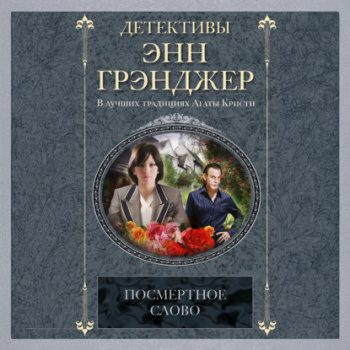 Посмертное слово - Грэнджер Энн Посмертное слово — Грэнджер Энн