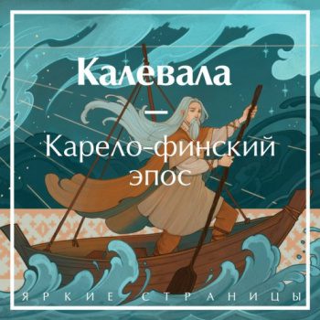 Калевала - Лённрот Элиас Калевала — Лённрот Элиас