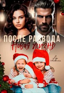 После развода. Новая жизнь - Гранатова Ада После развода. Новая жизнь — Гранатова Ада