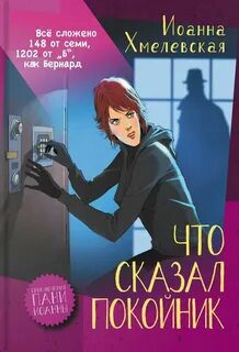 Что сказал покойник — Хмелевская Иоанна