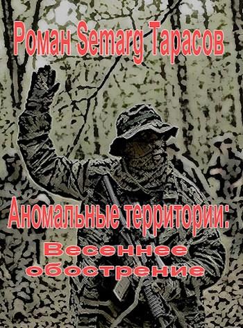 Весеннее обострение - Тарасов Роман Весеннее обострение — Тарасов Роман