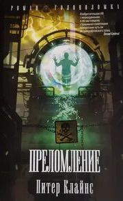 Преломление - Клайнс Питер