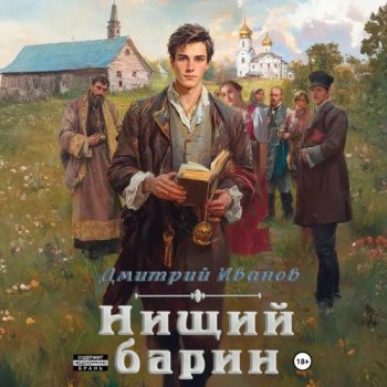 Нищий барин — Дмитрий Иванов