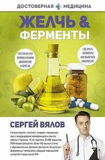 Желчь & Ферменты — Вялов Сергей