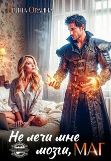 Не лечи мне мозги, маг! - Ордина Ирина Не лечи мне мозги, маг! — Ордина Ирина