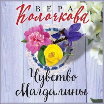 Чувство Магдалины — Колочкова Вера