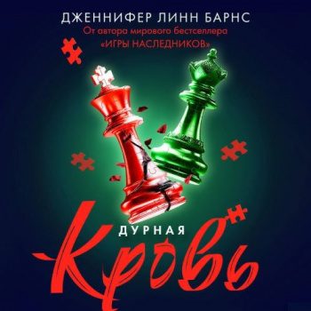 Дурная кровь - Барнс Дженнифер Линн