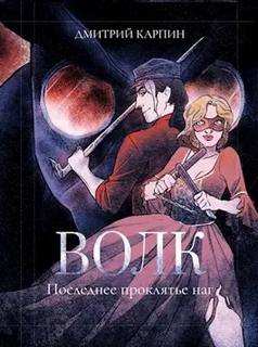 Последнее проклятье наг - Карпин Дмитрий Последнее проклятье наг — Карпин Дмитрий