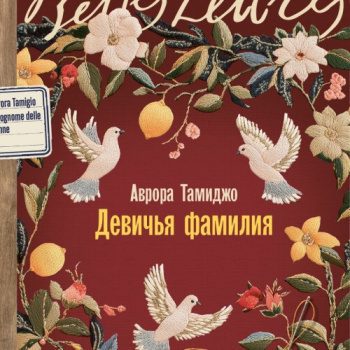 Девичья фамилия — Тамиджо Аврора