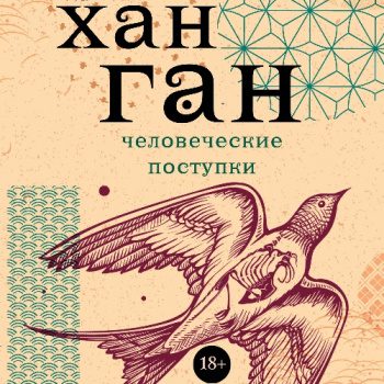 Человеческие поступки - Хан Ган Человеческие поступки — Хан Ган