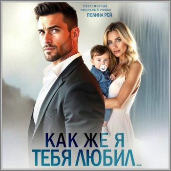Как же я тебя любил… - Рей Полина Как же я тебя любил… — Рей Полина
