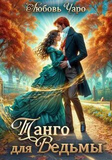 Танго для ведьмы. Первая часть — Чаро Любовь