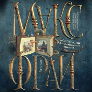 Замечательный предел - Фрай Макс Замечательный предел — Фрай Макс