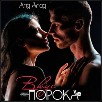 Вкус порока - Алая Аля Вкус порока — Алая Аля